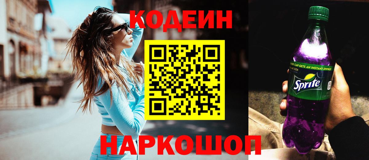 Кодеин Purple Drank  Вход с VPN  Можга 